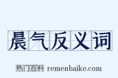 晨气反义词是什么意思的图片